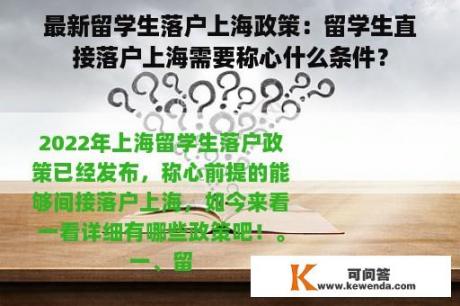 最新留学生落户上海政策：留学生直接落户上海需要称心什么条件？