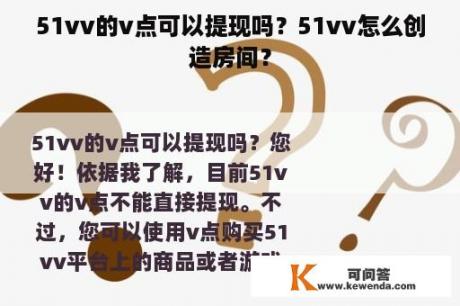 51vv的v点可以提现吗？51vv怎么创造房间？