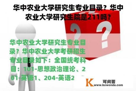 华中农业大学研究生专业目录？华中农业大学研究生院是211吗？