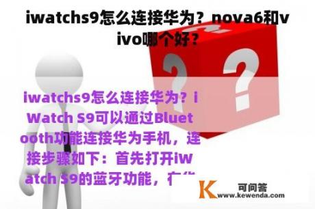 iwatchs9怎么连接华为？nova6和vivo哪个好？