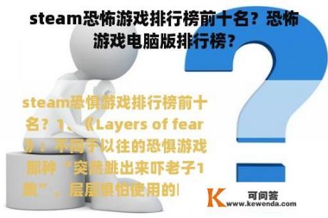 steam恐怖游戏排行榜前十名？恐怖游戏电脑版排行榜？