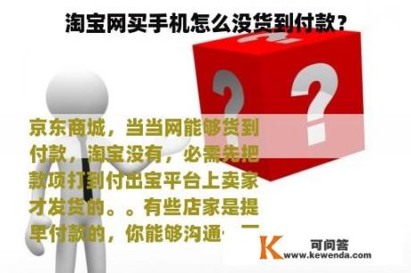 淘宝网买手机怎么没货到付款？