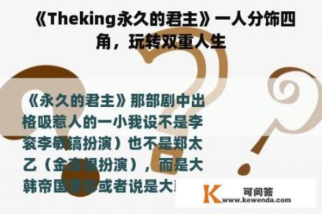 《Theking永久的君主》一人分饰四角，玩转双重人生