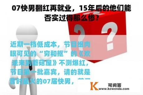 07快男翻红再就业，15年后的他们能否实过得那么惨？