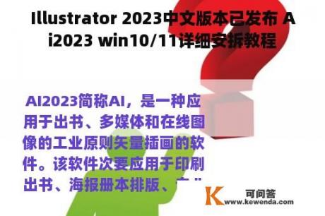 Illustrator 2023中文版本已发布 Ai2023 win10/11详细安拆教程