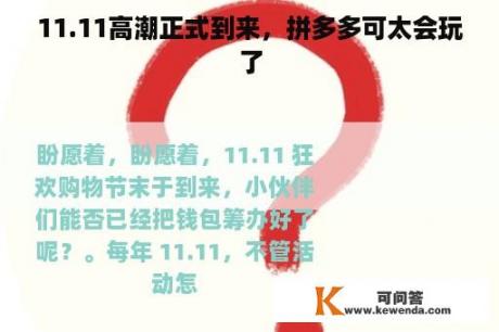 11.11高潮正式到来，拼多多可太会玩了