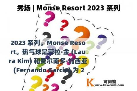 秀场 | Monse Resort 2023 系列