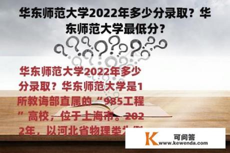 华东师范大学2022年多少分录取？华东师范大学最低分？
