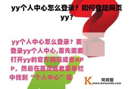 yy个人中心怎么登录？如何登陆网页yy？