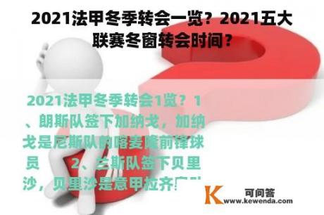 2021法甲冬季转会一览？2021五大联赛冬窗转会时间？