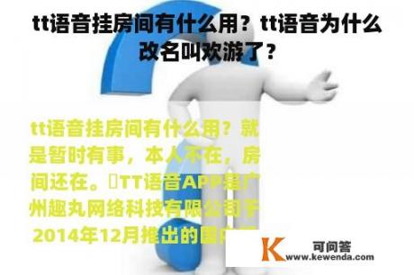 tt语音挂房间有什么用？tt语音为什么改名叫欢游了？