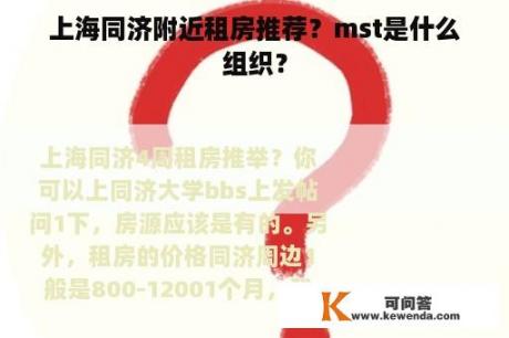 上海同济附近租房推荐？mst是什么组织？