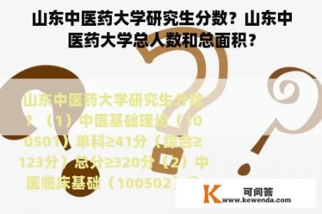 山东中医药大学研究生分数？山东中医药大学总人数和总面积？