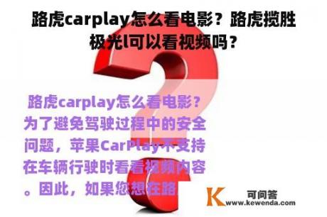 路虎carplay怎么看电影？路虎揽胜极光l可以看视频吗？