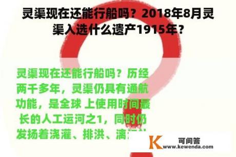 灵渠现在还能行船吗？2018年8月灵渠入选什么遗产1915年？