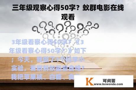 三年级观察心得50字？蚁群电影在线观看