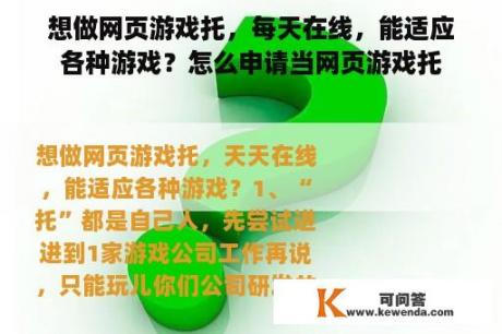 想做网页游戏托，每天在线，能适应各种游戏？怎么申请当网页游戏托