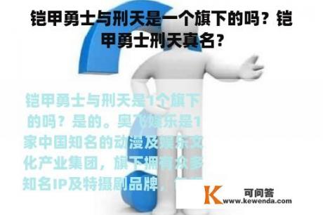 铠甲勇士与刑天是一个旗下的吗？铠甲勇士刑天真名？