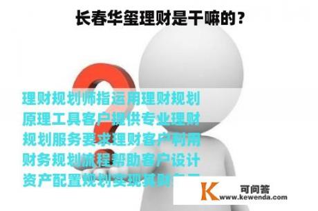 长春华玺理财是干嘛的？