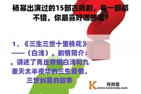 杨幂出演过的15部古拆剧，每一部都不错，你最喜好哪部呢？