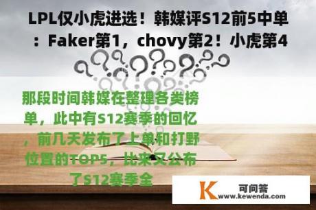 LPL仅小虎进选！韩媒评S12前5中单：Faker第1，chovy第2！小虎第4