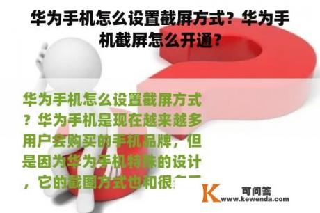 华为手机怎么设置截屏方式？华为手机截屏怎么开通？