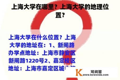 上海大学在哪里？上海大学的地理位置？