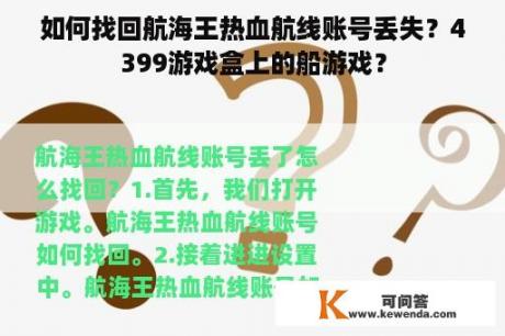 如何找回航海王热血航线账号丢失？4399游戏盒上的船游戏？