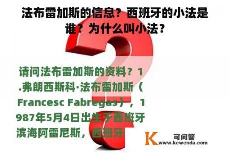 法布雷加斯的信息？西班牙的小法是谁？为什么叫小法？