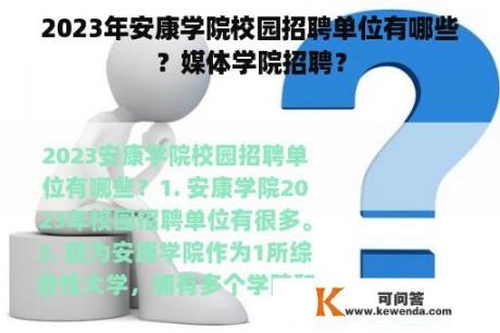 2023年安康学院校园招聘单位有哪些？媒体学院招聘？