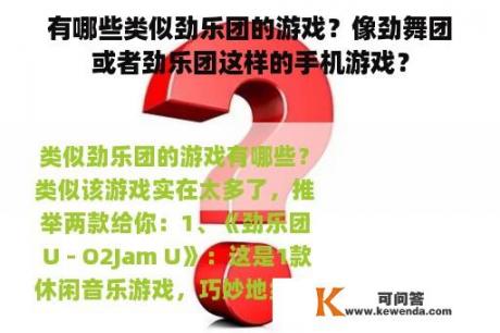 有哪些类似劲乐团的游戏？像劲舞团或者劲乐团这样的手机游戏？