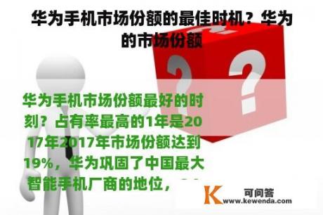 华为手机市场份额的最佳时机？华为的市场份额