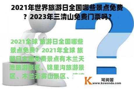 2021年世界旅游日全国哪些景点免费？2023年三清山免费门票吗？