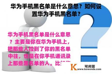 华为手机黑名单是什么意思？如何设置华为手机黑名单？