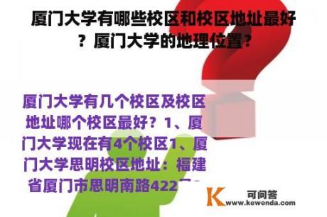 厦门大学有哪些校区和校区地址最好？厦门大学的地理位置？