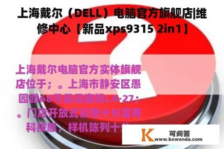 上海戴尔（DELL）电脑官方旗舰店|维修中心【新品xps9315 2in1】