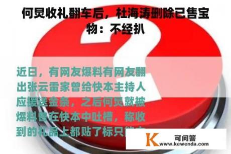 何炅收礼翻车后，杜海涛删除已售宝物：不经扒