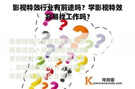 影视特效行业有前途吗？学影视特效容易找工作吗？