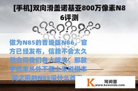 [手机]双向滑盖诺基亚800万像素N86评测