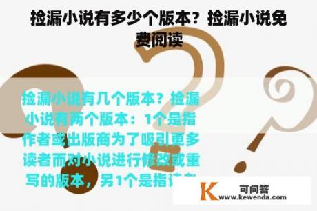 捡漏小说有多少个版本？捡漏小说免费阅读