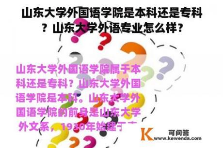 山东大学外国语学院是本科还是专科？山东大学外语专业怎么样？