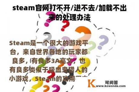 steam官网打不开/进不去/加载不出来的处理办法