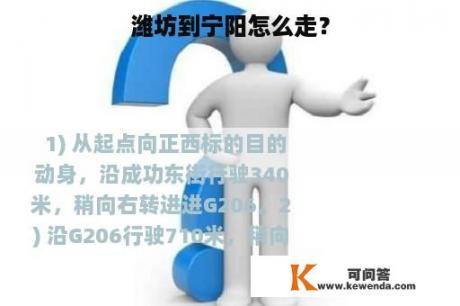 潍坊到宁阳怎么走？