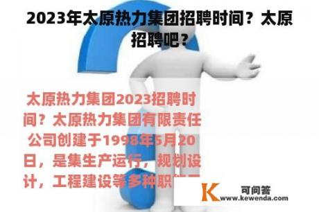 2023年太原热力集团招聘时间？太原招聘吧？