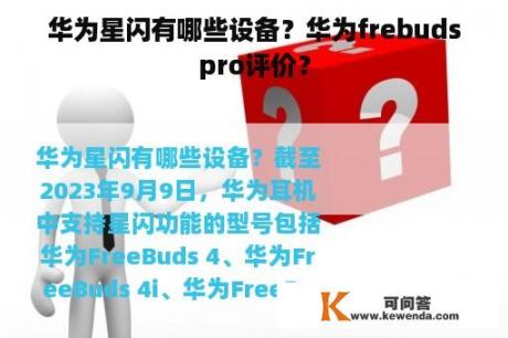 华为星闪有哪些设备？华为frebudspro评价？