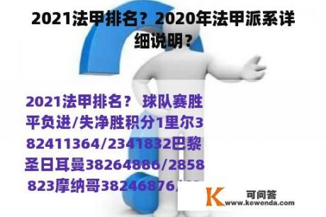 2021法甲排名？2020年法甲派系详细说明？