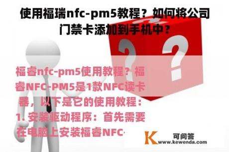 使用福瑞nfc-pm5教程？如何将公司门禁卡添加到手机中？