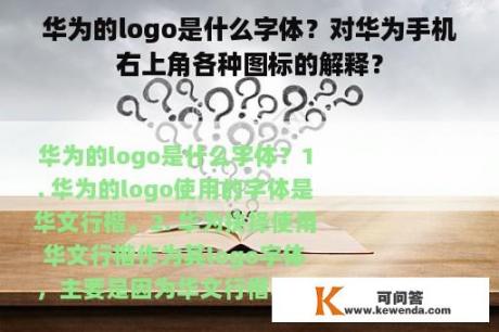 华为的logo是什么字体？对华为手机右上角各种图标的解释？