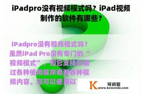 iPadpro没有视频模式吗？iPad视频制作的软件有哪些？