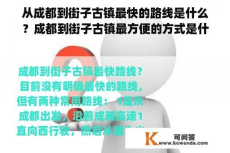 从成都到街子古镇最快的路线是什么？成都到街子古镇最方便的方式是什么？